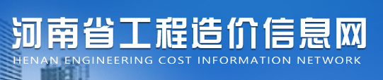 河南省工程造價(jià)信息網(wǎng)