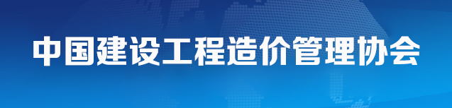 中國(guó)建設(shè)工程造價(jià)管理協(xié)會(huì)